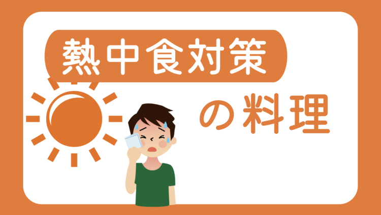 熱中食対策の料理